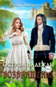 Остров надежды. Возвращение