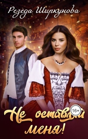 Ширкунова Резеда - Не оставляй меня!