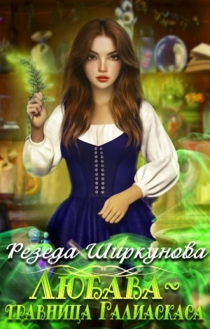 Ширкунова Резеда - Любава-травница Галиаскаса
