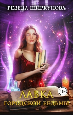 Ширкунова Резеда - Лавка городской ведьмы