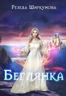 Ширкунова Резеда - Беглянка