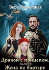 Радостная Вера - Дракон с прицепом, или Жена по бартеру