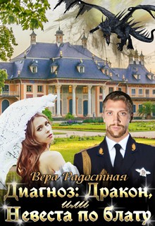 Радостная Вера - Диагноз: Дракон, или Невеста по блату