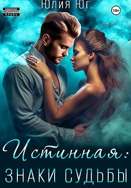 Юг Юлия - Истинная: знаки судьбы