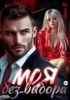 П. Лика - Моя без выбора