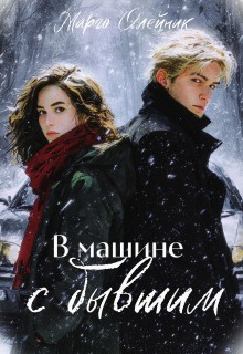 Олейник Марго - В машине с бывшим