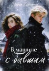Олейник Марго - В машине с бывшим