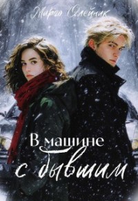 В машине с бывшим