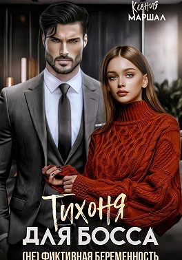 Маршал Ксения - Тихоня для босса. (Не) фиктивная беременность