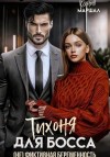 Маршал Ксения - Тихоня для босса. (Не) фиктивная беременность