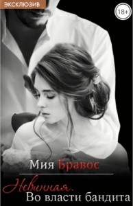 Невинная. Во власти бандита