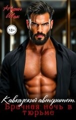 Кавказский авторитет. Брачная ночь в тюрьме