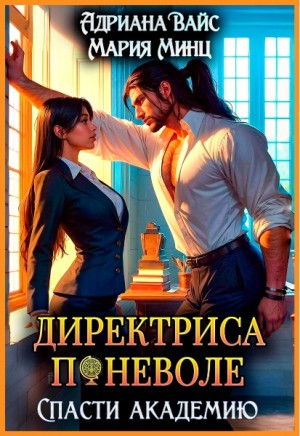 Вайс Адриана, Минц Мария - Директриса поневоле. Спасти академию