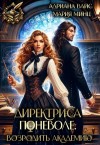 Вайс Адриана, Минц Мария - Директриса поневоле. Спасти академию