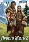 Тафи Аля - Просто Жить. Книга 2