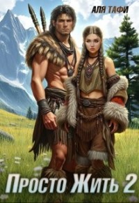 Просто Жить. Книга 2