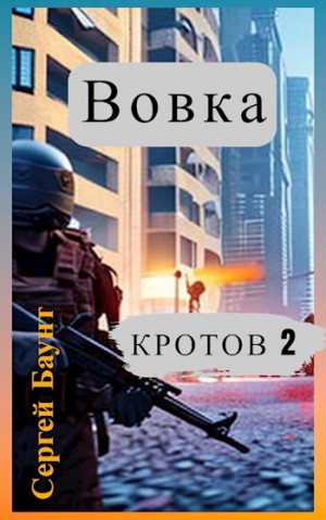Михайлов Сергей - Кротов 2. Книга 5