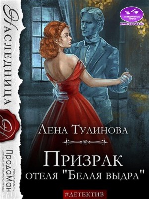 Тулинова Лена - Призрак отеля «Белая выдра»