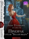 Тулинова Лена - Призрак отеля «Белая выдра»