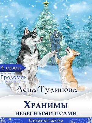 Тулинова Лена - Хранимы небесными псами