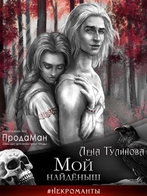 Тулинова Лена - Мой найдёныш