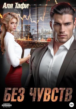 Тафи Аля - Без Чувств