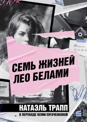 Трапп Натаэль - Семь жизней Лео Белами
