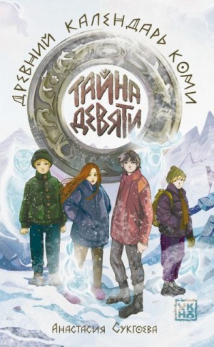 Сукгоева Анастасия - Тайна девяти. Древний календарь коми