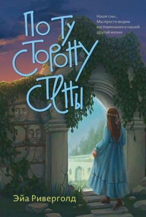 Риверголд Эйа - По ту сторону стены