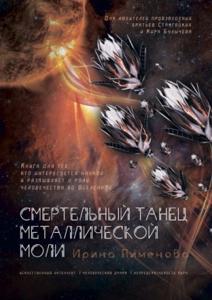 Пименова Ирина - Смертельный танец металлической моли