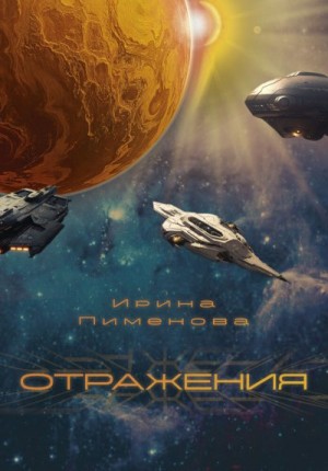 Пименова Ирина - Отражения