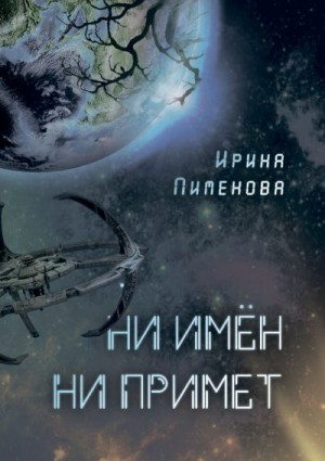 Пименова Ирина - Ни имён, ни примет