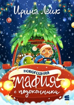 Лейк Ирина - Новогодняя мафия с подоконника