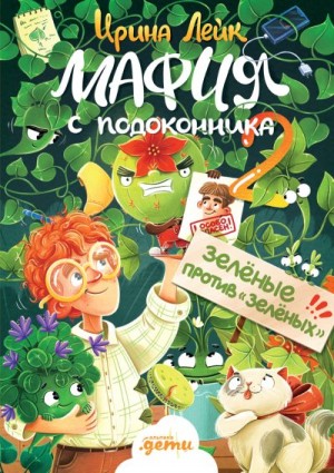 Лейк Ирина - Мафия с подоконника 2. Зелёные против «зелёных»