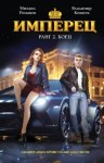 Романов Михаил, Кощеев Владимир - Имперец. Ранг 2. Боец