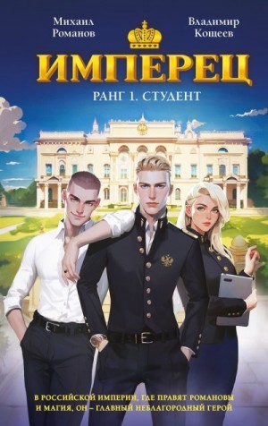 Романов Михаил, Кощеев Владимир - Имперец. Ранг 1. Студент