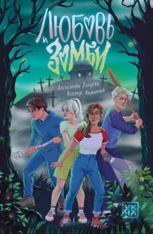 Комарова Ксения, Зайцева Александра - Любовь и зомби