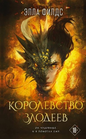 Филдс Элла - Королевство злодеев