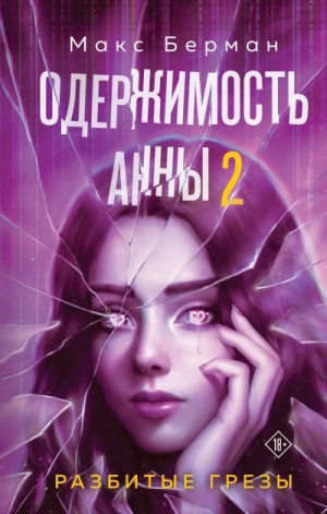 Берман Макс - Одержимость Анны. Разбитые грезы