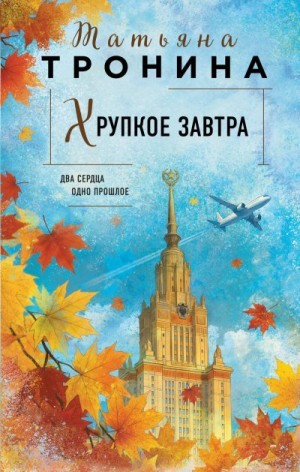 Тронина Татьяна - Хрупкое завтра