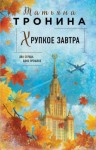 Тронина Татьяна - Хрупкое завтра