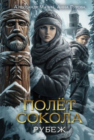 Мазин Александр, Гурова Анна - Полет сокола. Рубеж