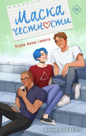 Роквелл Анна - Маска честности