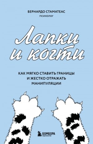 Стаматеас Бернардо - Лапки и когти. Как мягко ставить границы и жестко отражать манипуляции