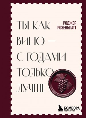 Розенблатт Роджер - Ты как вино – с годами только лучше