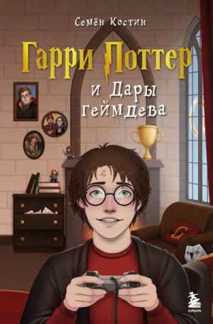 Костин Семен - Гарри Поттер и Дары геймдева