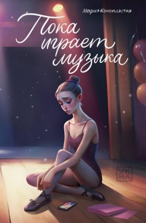 Коноплястая Мария - Пока играет музыка
