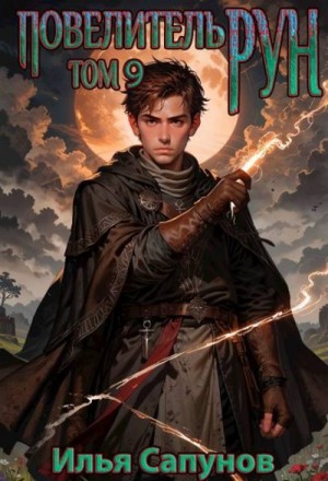 Сапунов Илья - Повелитель Рун. Том 9