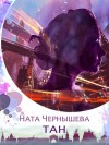 Чернышева Ната - ТАН