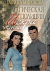 Миронова Галина - Магическая полиция. Искра жизни
